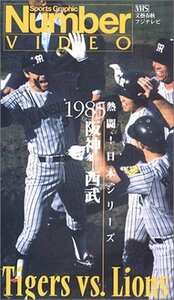 熱闘!日本シリーズ1985「阪神・西武」 [VHS](中古品)