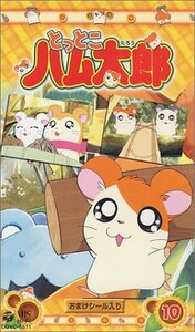 とっとこハム太郎(10) [VHS](中古品)