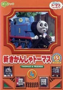 新きかんしゃトーマス シリーズ5 4巻 [DVD](中古品)