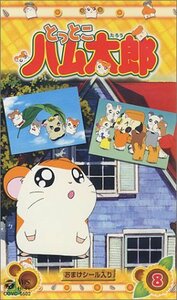 とっとこハム太郎(8) [VHS](中古品)