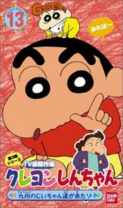 クレヨンしんちゃん TV版傑作選第3期シリーズ(13) [VHS](中古品)