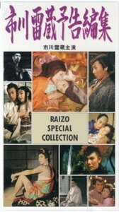 市川雷蔵 予告編集 [VHS](中古品)