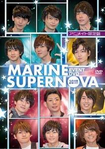 EVENT DVD MARINE SUPERNOVA 2018（アニメイト限定盤）(中古品)