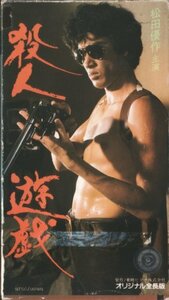 殺人遊戯 [VHS]