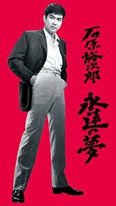 石原裕次郎 永遠の夢 [DVD](中古品)