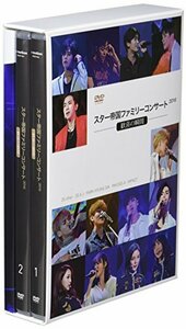 スター帝国ファミリーコンサート2016 ~歓喜の瞬間~ [DVD](中古品)