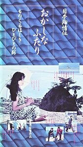 日本殉情伝 おかしなふたり~ものくるほし [VHS](中古品)