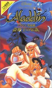 アラジン完結編「盗賊王の伝説」【二カ国語版】 [VHS](中古品)