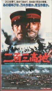 二百三高地 [VHS](中古品)