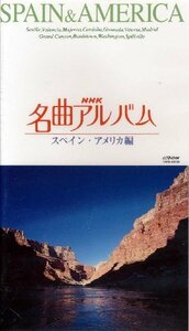 名曲アルバム【スペイン・アメリカ編】 [VHS](中古品)