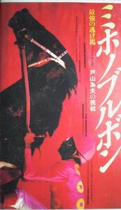 ミホノブルボン ~最強の逃げ馬~ [VHS](中古品)