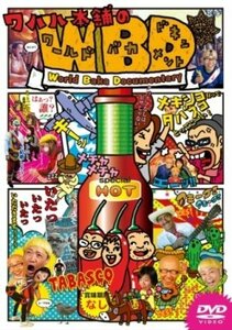 WAHAHA本舗のワールドバカドキュメント [DVD](中古品)