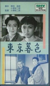 東京暮色 [VHS]