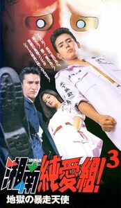 湘南純愛組3～地獄の暴走天使～ [VHS](中古品)