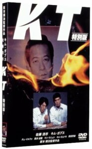 KT 特別版 [DVD](中古品)