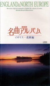名曲アルバム【イギリス・北欧編】 [VHS](中古品)