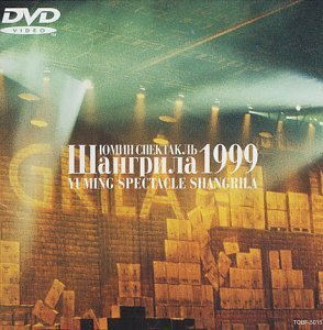 YUMING SPECTACLE SHANGRILA 1999 [DVD](中古品)