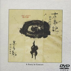 古事記;ア・ストーリー・イン・コンサート [DVD](中古品)