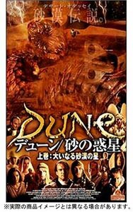 デューン/砂の惑星 上巻 ~大いなる砂漠の星~ [DVD](中古品)