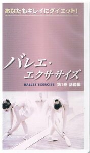 バレエ・エクササイズ-あなたもキレイにダイエット!-基礎編 [VHS](中古品)