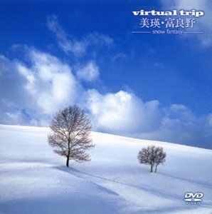 virtual trip 美瑛・富良野-snow fantasy- [DVD](中古品)