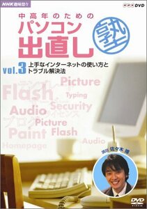 NHK趣味悠々 中高年のためのパソコン出直し塾 Vol.3 上手なインターネット (中古品)