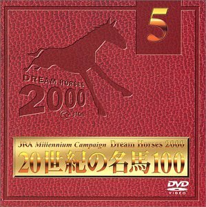 20世紀の名馬100 Vol.5 [DVD](中古品)