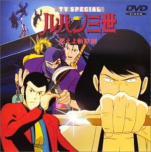 燃えよ斬鉄剣 ― ルパン三世 TVスペシャル第6弾 [DVD](中古品)