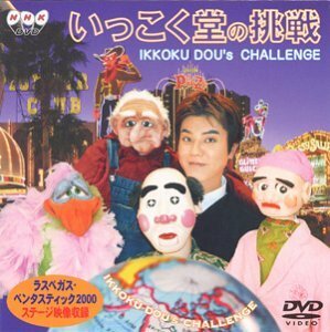 いっこく堂の挑戦 [DVD](中古品)