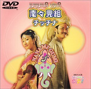 チッチナ [DVD](中古品)