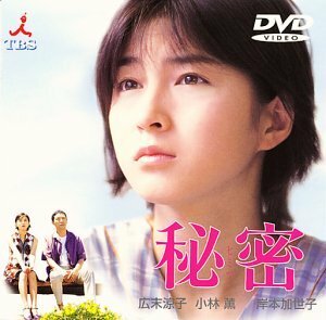 秘密 [DVD](中古品)