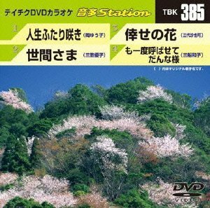 Vol.385 テイチクDVDカラオケ 音多Station(中古品)