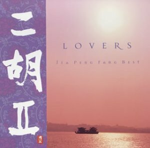 ベストアルバム 「二胡 II LOVERS」(中古品)