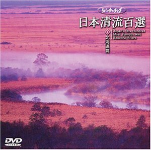 リバーウォッチング 日本清流百選(1) 北海道編 [DVD](中古品)