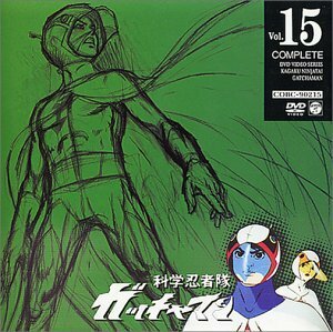 科学忍者隊ガッチャマン VOL.15 [DVD](中古品)