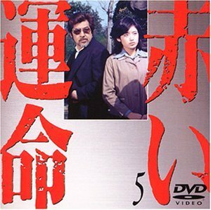 赤い運命(5) [DVD](中古品)