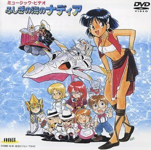 ふしぎの海のナディア ミュージック・ビデオ [DVD](中古品)