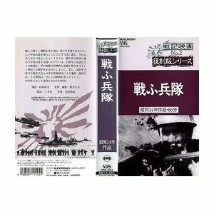 戦ふ兵隊 [VHS](中古品)