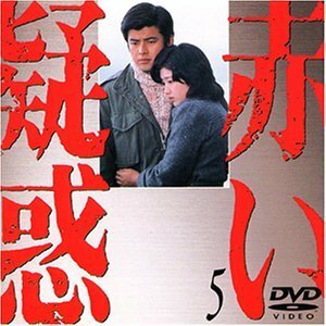 赤い疑惑(5) [DVD](中古品)