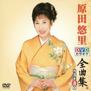 DVDカラオケ全曲集 ベスト8 原田悠里 1(中古品)