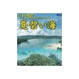 日本の風景 夏・碧い海 [Blu-ray](中古品)