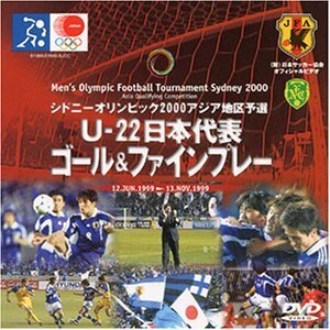 日本五輪代表 アジア予選全ゴール&ファインプレイ [DVD](中古品)