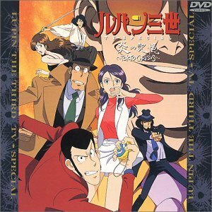 炎の記憶/TOKYO CRISIS ― ルパン三世 TVスペシャル第10弾 [DVD](中古品)