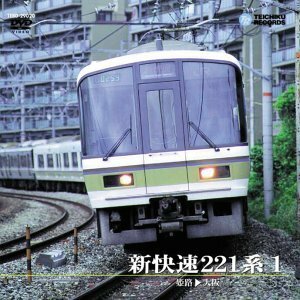 新快速221系 1(姫路～大阪) [DVD](中古品)