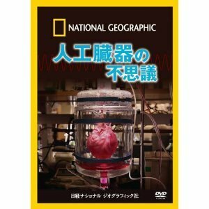 ナショナル ジオグラフィック 人工臓器の不思議 [DVD](中古品)