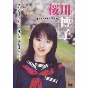 joining 桜川博子 [DVD](中古品)