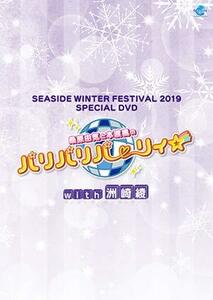 SEASIDE WINTER FESTIVAL 2019 SPECIAL DVD　桑原由気と本渡楓のパリパリパ(中古品)