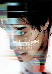 KAZUMA ≒ AMUZAK ~アムザック最後の逆襲~ [DVD](中古品)