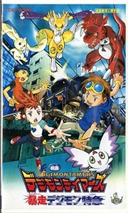 デジモンテイマーズ 暴走デジモン特急 [VHS](中古品)