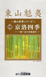 京洛四季 ~一期一会の京都連作~ (東山魁夷 美の世界シリーズ4) [DVD](中古品)